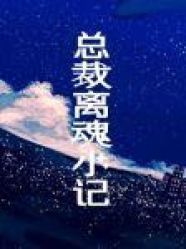 炮灰药别停